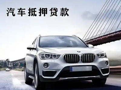 朝阳县车抵贷如何办理押车和不押车?