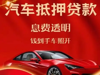 朝阳县良好口碑的汽车抵押贷款公司推荐