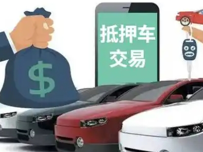 朝阳县汽车抵押贷款通过率高