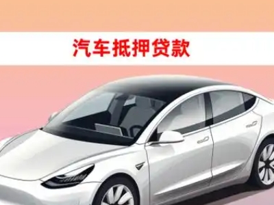 办理朝阳县车辆抵押贷款需要什么条件，优势以及结清手续?