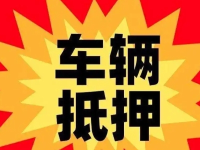 朝阳县汽车抵押贷款利息一般是多少?