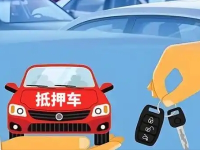 朝阳县不押车贷款怎么贷?朝阳县不押车哪里可以办理?